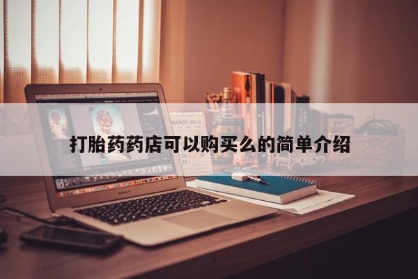 私人医院可以买打胎药嘛打胎药药店可以购买么的简单介绍