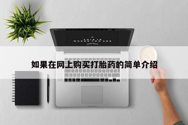 私人医院可以买打胎药嘛如果在网上购买打胎药的简单介绍