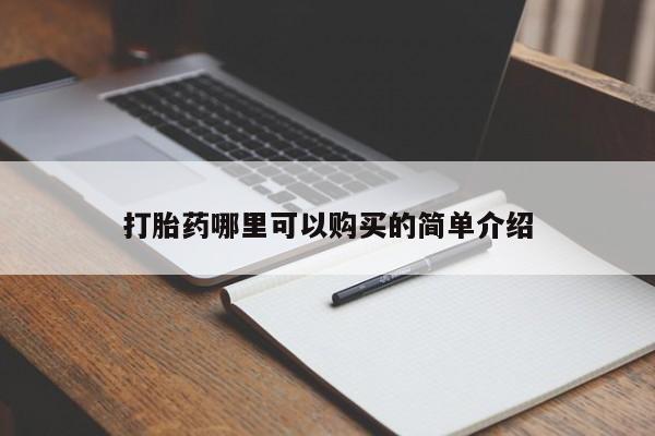 私人医院可以买打胎药嘛打胎药哪里可以购买的简单介绍