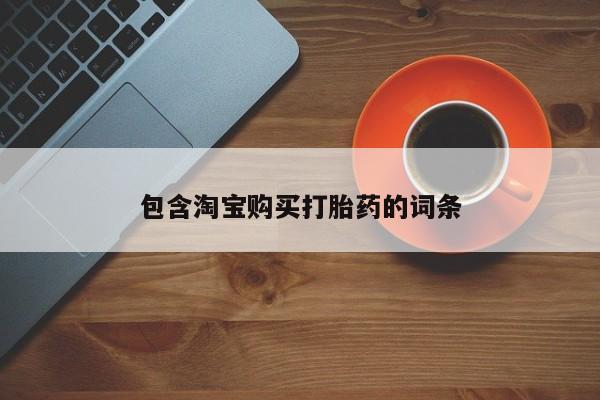 私人医院可以买打胎药嘛包含淘宝购买打胎药的词条