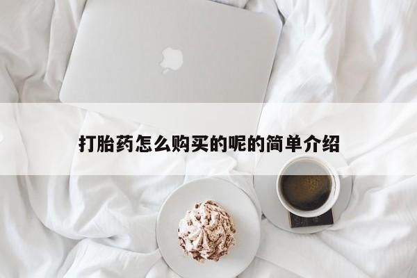 私人医院可以买打胎药嘛打胎药怎么购买的呢的简单介绍