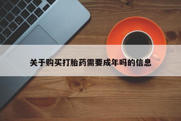 私人医院可以买打胎药嘛关于购买打胎药需要成年吗的信息