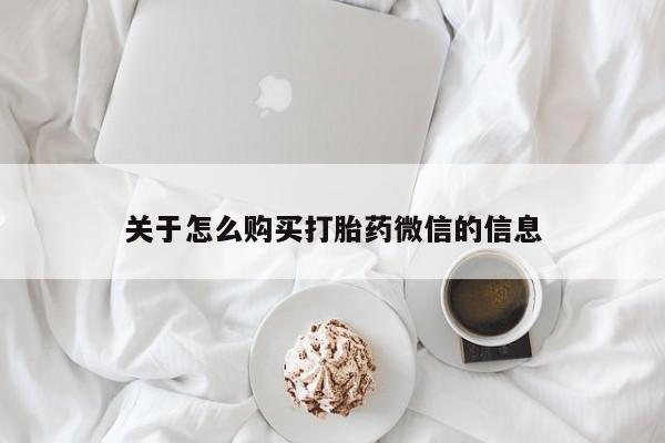私人医院可以买打胎药嘛关于怎么购买打胎药微信的信息