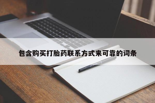 私人医院可以买打胎药嘛包含购买打胎药联系方式来可靠的词条