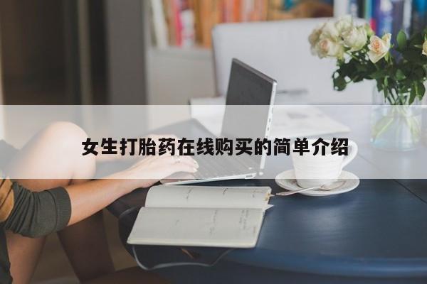 私人医院可以买打胎药嘛女生打胎药在线购买的简单介绍