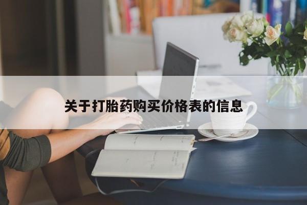 私人医院可以买打胎药嘛关于打胎药购买价格表的信息
