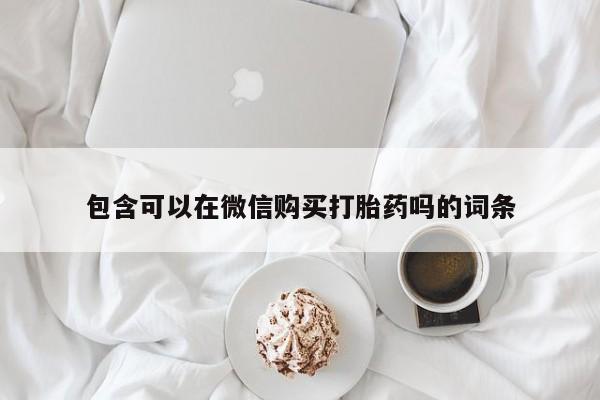 私人医院可以买打胎药嘛包含可以在微信购买打胎药吗的词条