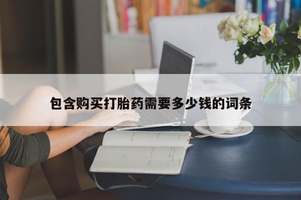 私人医院可以买打胎药嘛包含购买打胎药需要多少钱的词条