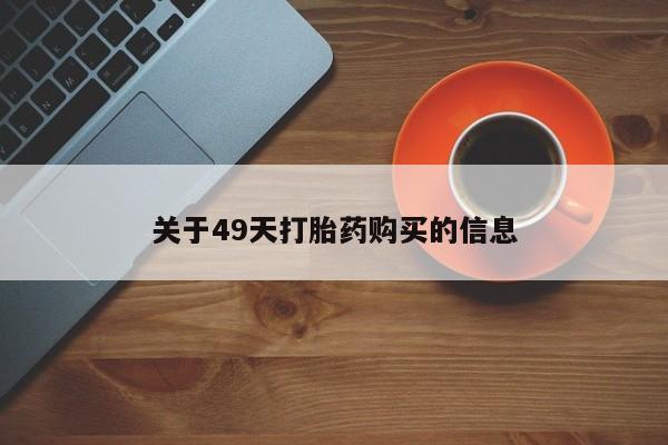 私人医院可以买打胎药嘛关于49天打胎药购买的信息