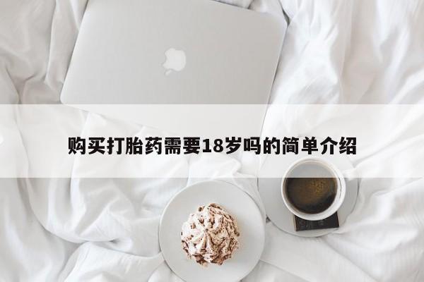 私人医院可以买打胎药嘛购买打胎药需要18岁吗的简单介绍