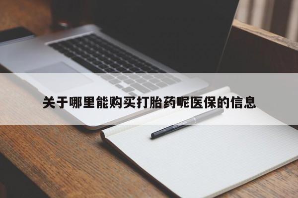 私人医院可以买打胎药嘛关于哪里能购买打胎药呢医保的信息