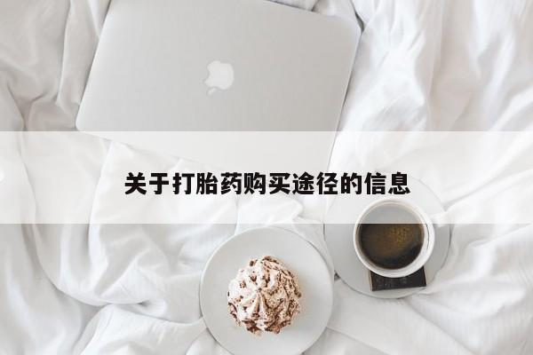 私人医院可以买打胎药嘛关于打胎药购买途径的信息