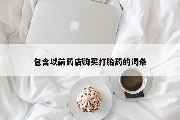 私人医院可以买打胎药嘛包含以前药店购买打胎药的词条