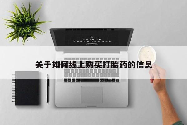 私人医院可以买打胎药嘛关于如何线上购买打胎药的信息