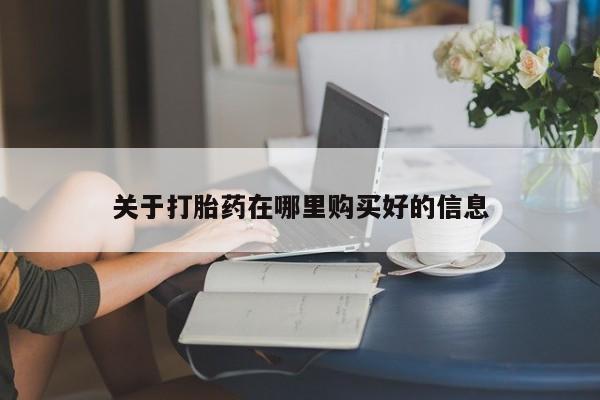 私人医院可以买打胎药嘛关于打胎药在哪里购买好的信息