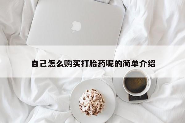 私人医院可以买打胎药嘛自己怎么购买打胎药呢的简单介绍