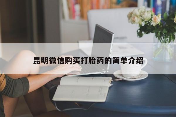 私人医院可以买打胎药嘛昆明微信购买打胎药的简单介绍