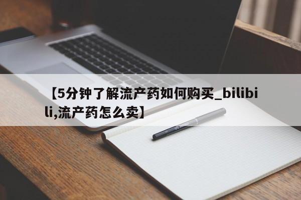 私人医院可以买打胎药嘛【5分钟了解流产药如何购买_bilibili,流产药怎么卖】