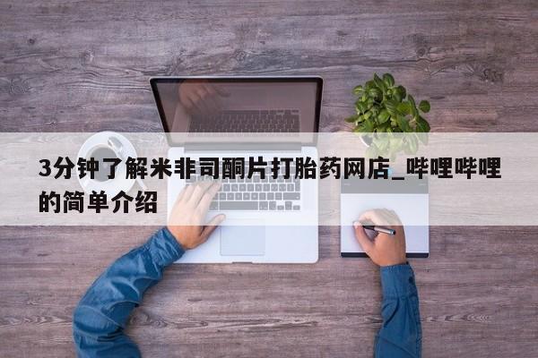 私人医院可以买打胎药嘛3分钟了解米非司酮片打胎药网店_哔哩哔哩的简单介绍